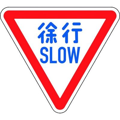 日本緑十字社 緑十字 道路標識(構内用) 徐行・SLOW 道路329ーA(AL) 800mm三角 反射タイプ アルミ製 133700 1枚（直送品）