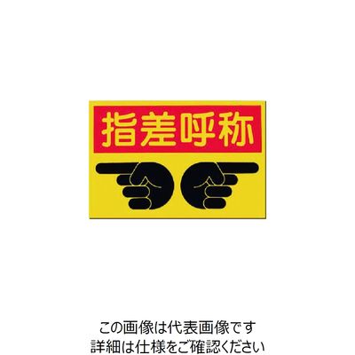 つくし工房 つくし ノンスリップ標識 指差呼称 MM-9 1枚 185-1248（直送品）