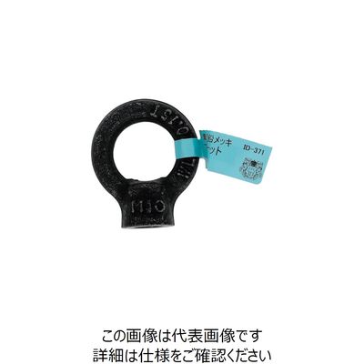 大里 OHSATO 亜鉛黒 アイナット M10 ID-371B 1個 268-2593（直送品）