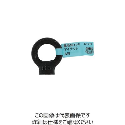 大里 OHSATO 亜鉛黒 アイナット M8 ID-370B 1個 268-4102（直送品）
