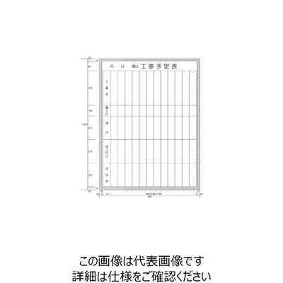 ニチレイマグネット ニチレイ 工事予定表縦書き型 （H1200XW900） H112-08 1枚 542-0482（直送品）