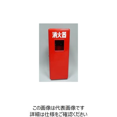 ヤマトプロテック ヤマト 消火器FRP格納箱(10型) S10-1 1台 811-5438（直送品）