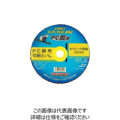 レヂボン スーパーカットRSC PC鋼用 180x1.8x22 CE36R RSCPC18018-CE36R 1セット(10枚)（直送品）