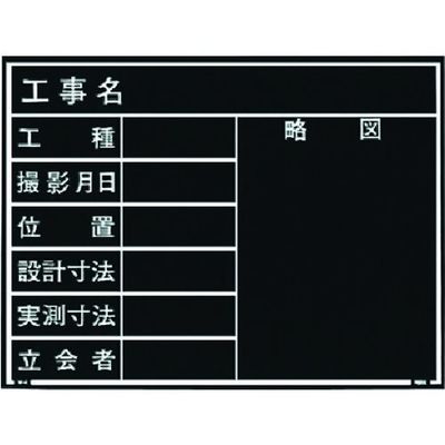 マイゾックス 現場写真工事用木製黒板耐水ERタイプ<Wー4ER ブラック> 221377 1枚 146-7052（直送品）