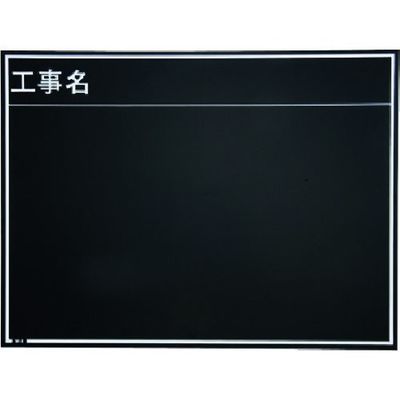 マイゾックス 現場写真工事用木製黒板耐水ERタイプ<Wー8ER ブラック> 221381 1枚 146-7061（直送品）