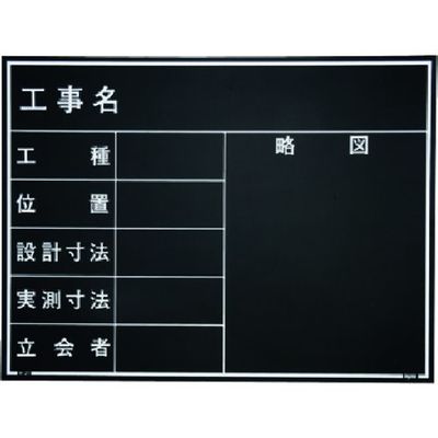 マイゾックス 現場写真工事用木製黒板耐水ERタイプ<Wー21ER ブラック> 221384 1枚 146-7063（直送品）