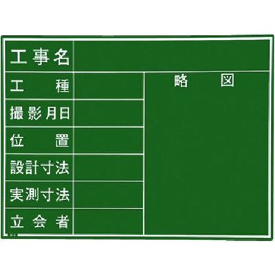 マイゾックス 現場写真工事用木製黒板耐水GRタイプ<Wー4GR グリーン> 221386 1枚 146-7054（直送品）