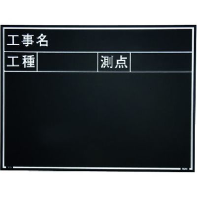 マイゾックス 現場写真工事用木製黒板耐水ERタイプ<Wー5ER ブラック> 221378 1枚 146-7059（直送品）