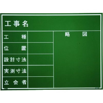 マイゾックス 現場写真工事用木製黒板耐水GRタイプ<Wー21GR グリーン> 221389 1枚 146-7056（直送品）