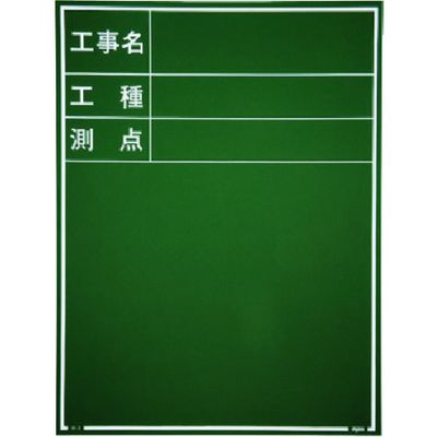 マイゾックス 現場写真工事用木製黒板耐水GRタイプ<Wー3GR グリーン> 221385 1枚 146-7051（直送品）