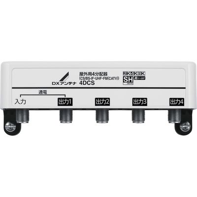 DXアンテナ 屋外用 分配器 【2K 4K 8K 対応】 4分配 1端子通電 F型端子 4DCS 1個（直送品）