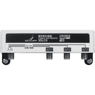DXアンテナ 屋外用 分配器 【2K 4K 8K 対応】 3分配 全端子通電 F型端子 3DLCS 1個（直送品）