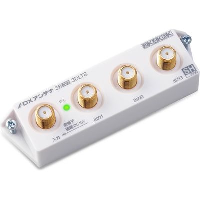 DXアンテナ 分配器 3分配 2K 4K 8K対応 全端子間通電 金メッキプラグ F型端子 屋内 ホワイト 3DLTS(B) 1個（直送品）