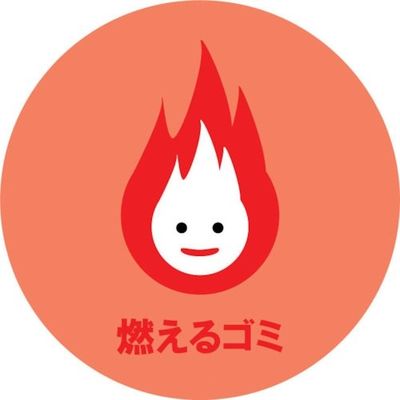 ミツギロン デザインシール (燃えるゴミ) 283φ G-22 1枚 868-2897（直送品）