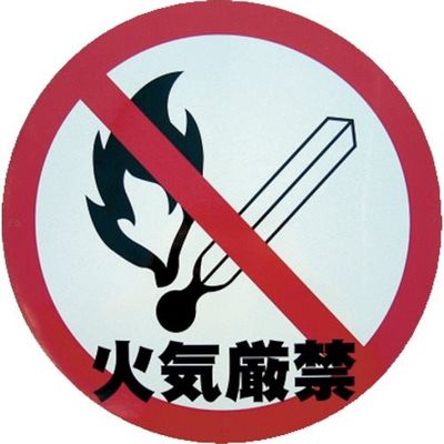 ミツギロン デザインシール (火気厳禁) 283φ K-14 1枚 868-2914（直送品）