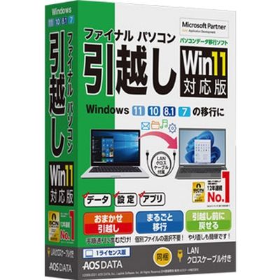 AOSデータ ファイナルパソコン引越しWin11対応版 LANクロスケーブル付 FP8-1 1本（直送品）