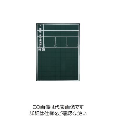 マイゾックス（Myzox） マイゾックス 工事用黒板 W-11C 1セット（10枚） 735-8164（直送品）