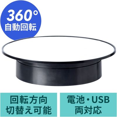 ターンテーブル(360度回転台・電動ターンテーブル・フィギュア・展示台・電池式/microUSB給電対応) 200-DG018 1個（直送品）