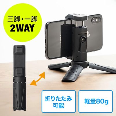サンワダイレクト ミニ三脚（スマホ三脚・軽量・小型・スマホ一脚・iPhone自撮り） 200-DGCAM018 1個（直送品）