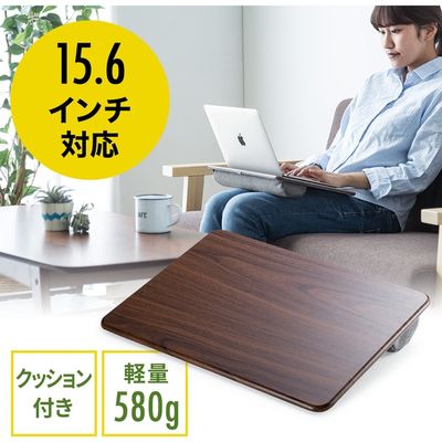 サンワダイレクト 膝上テーブル（ノートパソコン・タブレット・15.6インチ・ラップトップテーブル・木目調） 200-HUS006 1個（直送品）