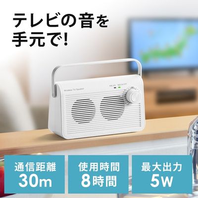 サンワダイレクト テレビスピーカー(ワイヤレス・テレビ用・手元スピーカー・充電式・最大30m・ホワイト) 400-SP083W 1個（直送品）