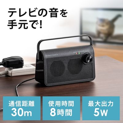 サンワダイレクト テレビスピーカー(ワイヤレス・テレビ用・手元スピーカー・充電式・最大30m・ブラック) 400-SP083BK 1個（直送品）