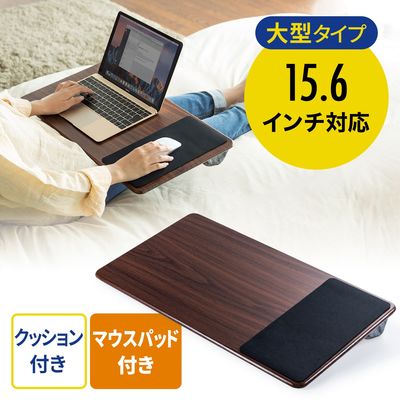 サンワダイレクト 膝上デスク（ノートパソコン・木目・クッション・テーブル） 200-HUS007 1個（直送品）