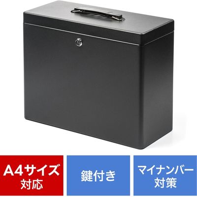 サンワダイレクト 鍵付きファイルボックス（マイナンバー対策・取手付き・書類入れ・A4ファイル収納可能・セキュリティボックス・ブラック） 1個（直送品）