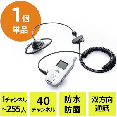 サンワダイレクト ワイヤレスガイド システム（ガイド用イヤホンマイク・最大255台接続・40チャンネル対応・防水/防塵・ディスプレイ搭載） 1個（直送品）