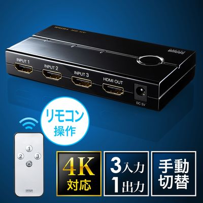 サンワダイレクト HDMIセレクター（4K対応・3入力1出力・リモコン付・PS4対応・自動切り替えなし・電源不要・USB給電ケーブル付） 1個（直送品）