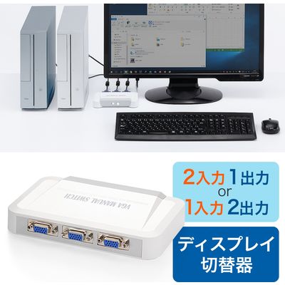 サンワダイレクト ディスプレイ切替器（2回路・VGA切替器） 400-SW003 1個（直送品）