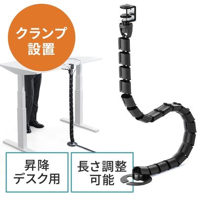 昇降デスク用ケーブルカバー(クランプ式・ブラック・ケーブルカバー・配線カバー・昇降デスク用・137cm) 200-CA039 1個（直送品）