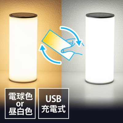 サンワダイレクト LEDライト(ランタン・6段階調整・充電式・タッチパネル・昼白色・電球色・リバーシブル) 800-LED025 1本（直送品）