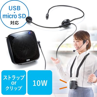 拡声器　メガホン　スピーカーマイク　ポータブル型　ハンズフリー　400-SP065　サンワサプライ　1個（直送品）