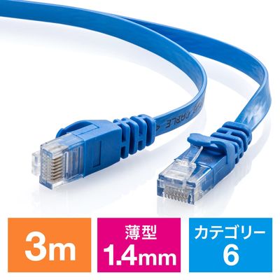 サンワダイレクト Cat6 フラットLANケーブル 3m （カテゴリー6・より線・ストレート・ブルー） 500-LAN6FL03BL 1本（直送品）
