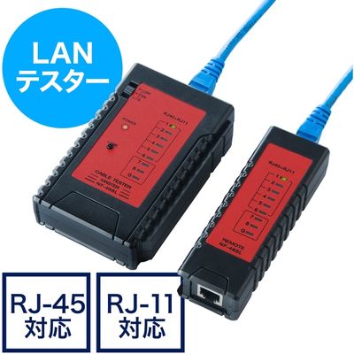 サンワダイレクト LANテスター（LANケーブル/RJ-45・モジュラーケーブル/RJ-11対応・LEDライト内蔵・親機・子機脱着可能） 1個（直送品）