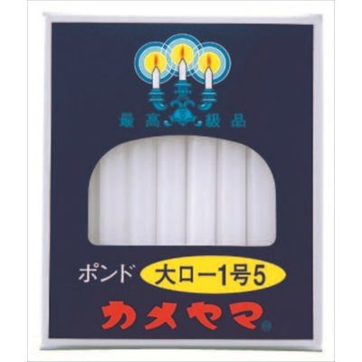 カメヤマ 大ローソク ポンド1号5 4901435007526 1セット(5個)（直送品）
