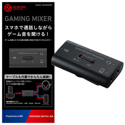デジタルミキサー ボイスチャットミキサー USB接続 ゲーム用 スマホ 同時再生 クリップ付 PS5 HSAD-GM30MBK エレコム 1個（直送品）