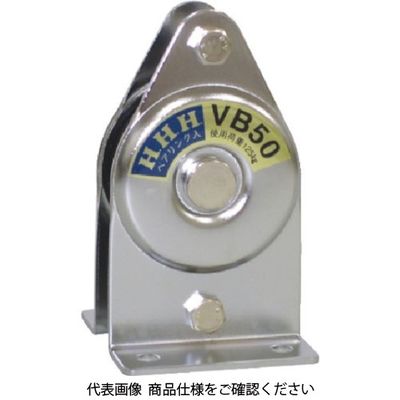 スリーエッチ HHH 固定滑車 たて型 1車 ベアリング入り 75mm VB75 1個 808-7466（直送品）