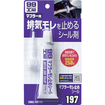 ソフト99コーポレーション SOFT99 マフラー漏れ止めシール 09197 1セット(4200g:84g×50個) 820-7098（直送品）