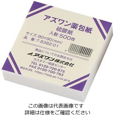 アズワン アズワン薬包紙(シュリンクパック) 硫酸紙 小 500枚入 7-8382-01 1包(500枚)（直送品）