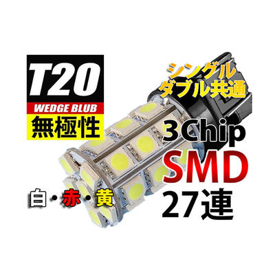 オートエッジ T20ウェッジ無極性LEDバルブ 3chipSMD×27 黄 L-T20327-Y 1個 63-3032-40（直送品）