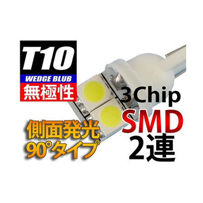 オートエッジ T10ウェッジLED無極性・側面発光バルブ 3chipSMD×2 L-T10S32 1個 63-3032-03（直送品）