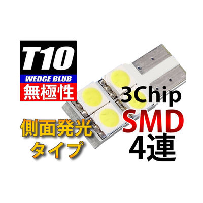 オートエッジ T10ウェッジLED無極性・側面発光バルブ 3chipSMD×4 L-T10S34 1個 63-3032-02（直送品）