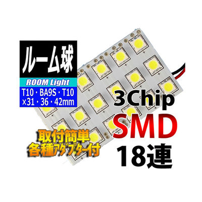 オートエッジ ルームランプLEDバルブ 3chipSMD×18 L-ROM318 1個 63-3032-09（直送品）
