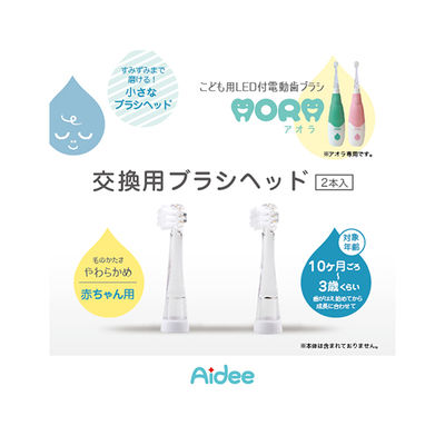 ジェイ・シー・ティ AORA ベビー用取替えブラシ 2本セット sg902H 1セット(2本) 63-1265-39（直送品）