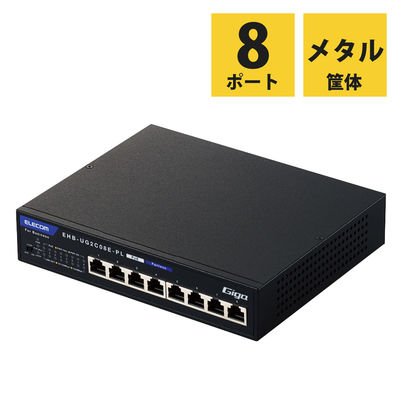 スイッチングハブ 8ポート ギガ PoE LANハブ 電源外付 ループ防止 3年保証 EHB-UG2C08E-PL エレコム 1個（直送品）