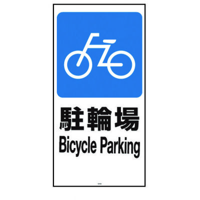 リッチェル 面板 120ー02N(駐輪場) 94781 1枚 161-3862（直送品）