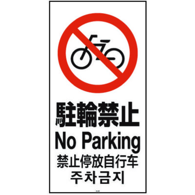 リッチェル 面板 120ー04N(駐輪禁止) 94783 1枚 161-3865（直送品）