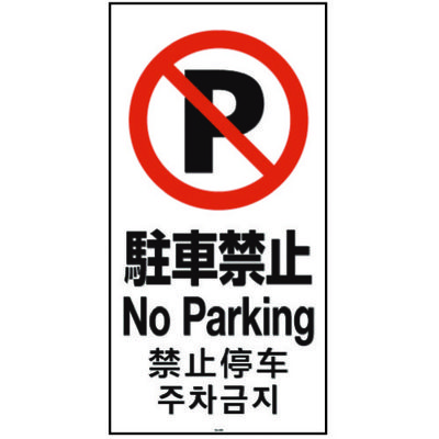 リッチェル 面板 120ー03N(駐車禁止) 94782 1枚 161-3864（直送品）